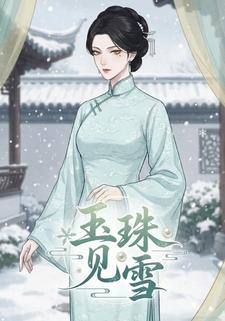 玉珠见雪