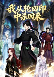 我从轮回印中杀回来