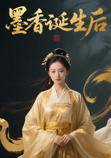 墨香诞生后