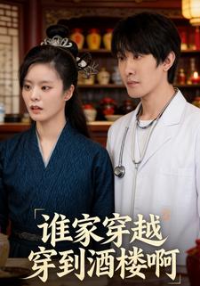 谁家穿越穿到酒楼啊