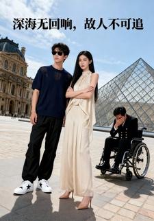 深海无回响，故人不可追