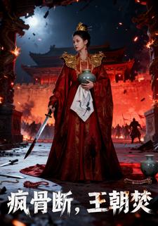 疯骨断，王朝焚