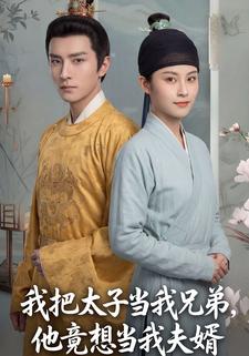 我把太子当我兄弟，他竟想当我夫婿