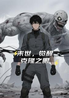 末世，觉醒克隆之眼