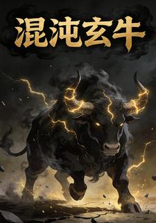混沌玄牛