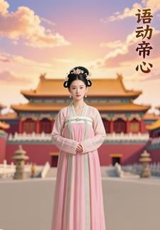 语动帝心