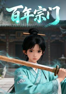 百年宗门