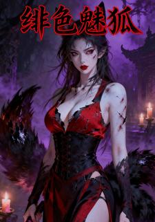 绯色魅狐