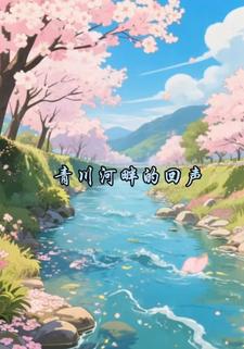 靑川河畔的回声