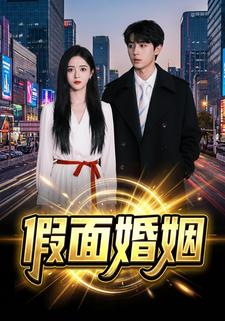 假面婚姻