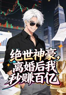绝世神豪：离婚后我秒赚百亿