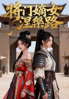 将门嫡女涅槃路