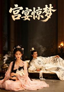宫宴惊梦