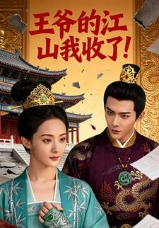 王爷的江山，我收了！