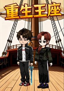 重生王座
