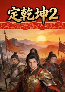 定乾坤2