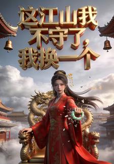 这江山我不守了，我换一个