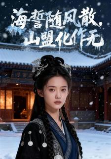 海誓随风散，山盟化作无