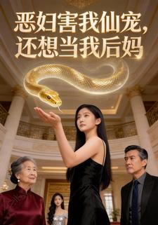 恶妇害我仙宠,还想当我后妈