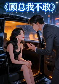 顾总我不敢