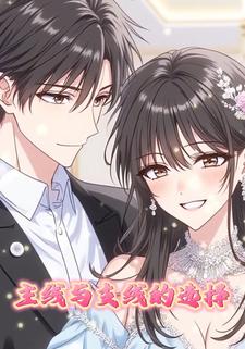 主线与支线的选择