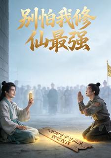 别怕我修仙最强