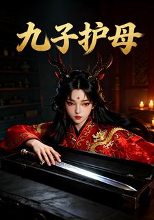 九子护母