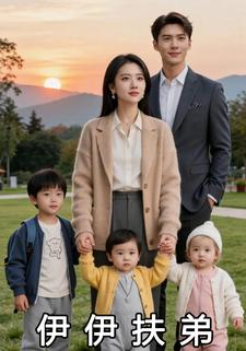 伊伊扶弟