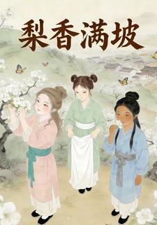 梨香满坡