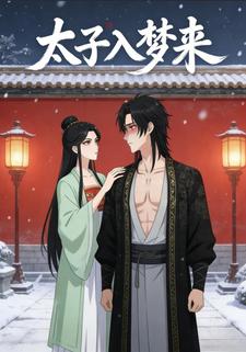 太子入梦来