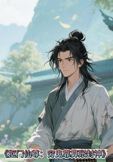 抠门仙尊：穷鬼靠算账封神