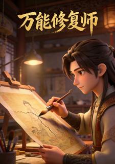 万能修复师