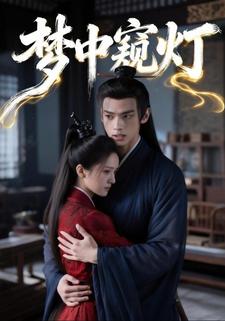 梦中窥灯