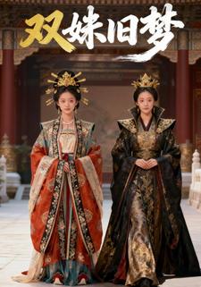 双姝旧梦