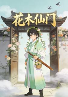 花木仙门