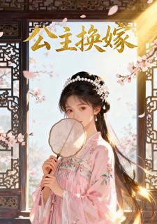公主换嫁