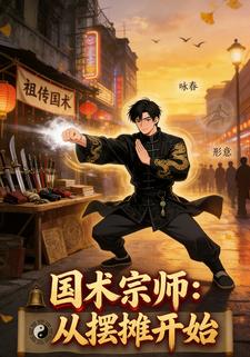 国术宗师：从摆摊开始