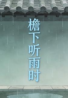 檐下听雨时