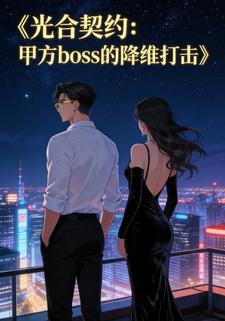 光合契约：甲方boss的降维打击