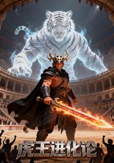 虎王进化论
