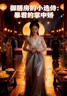 御膳房的小选侍：暴君的掌中娇