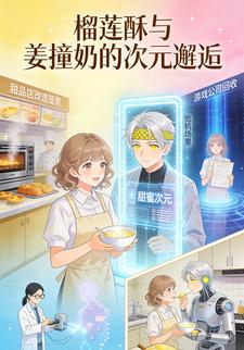 榴莲酥与姜撞奶的次元邂逅