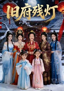 旧府残灯