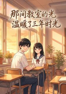 教室的三年时光