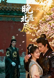 晚遇北辰