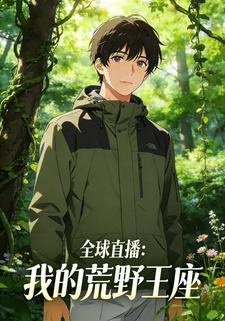 全球直播：我的荒野王座