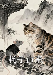 耗子由来