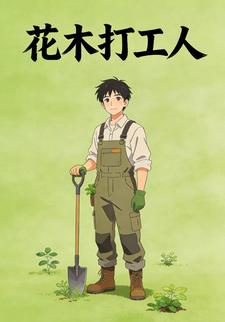 花木打工人