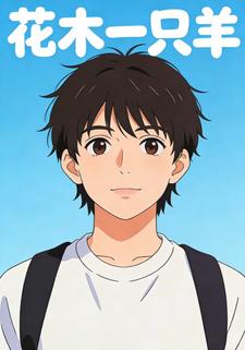 花木一只羊