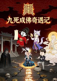 九死成佛奇遇记